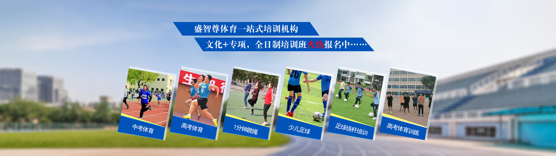 高考体育特长生培训