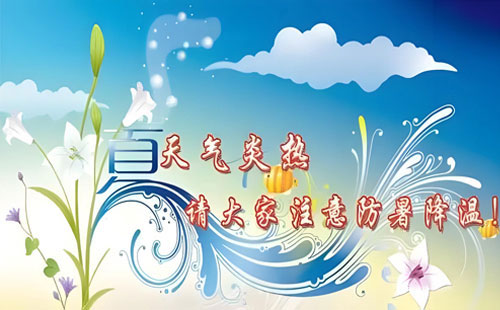夏季中华体会娱乐体育首页预防中暑指南